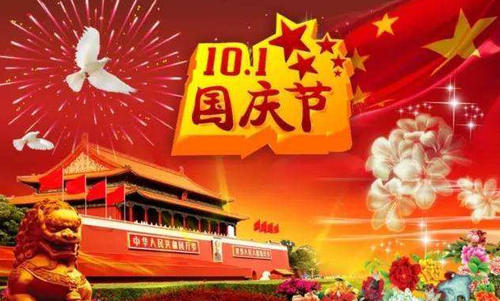 南京Q彩网2020年国庆节放假通知