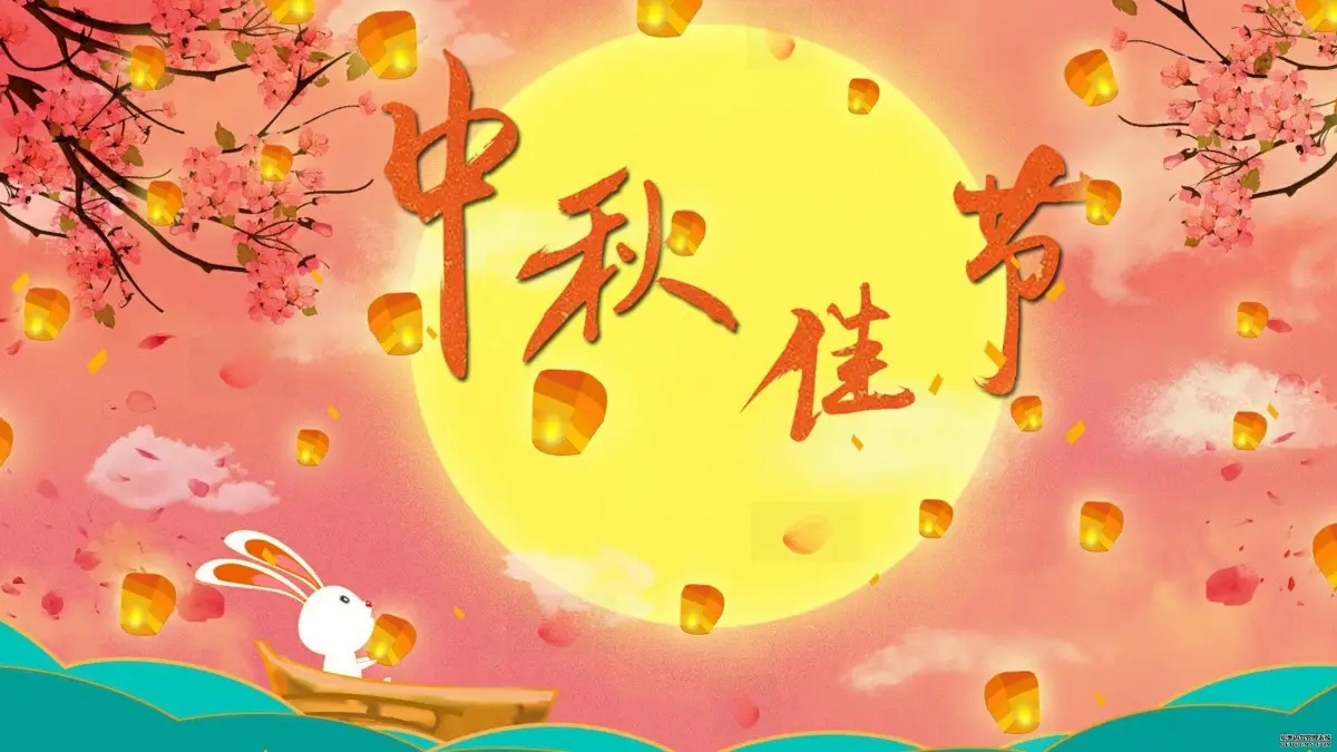 南京Q彩网厂家中秋节放假通知