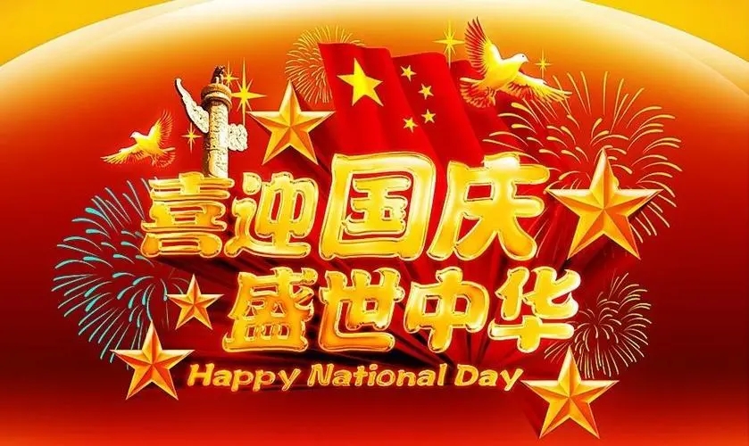 南京Q彩网厂2022年国庆节放假通知