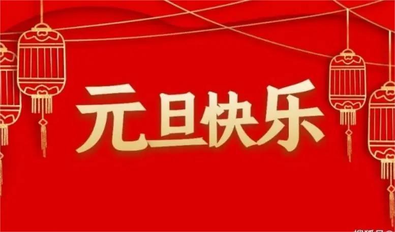 Q彩网厂家元旦放假通知