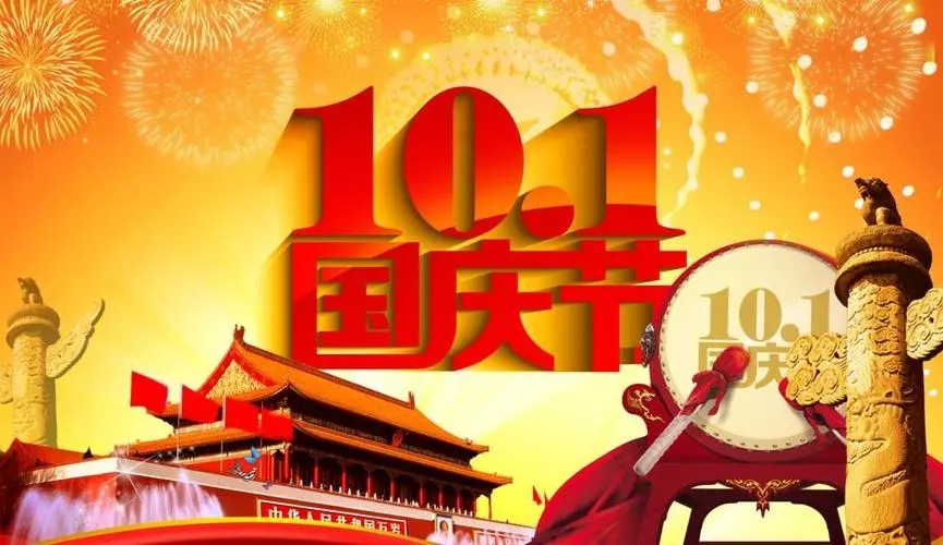 2024年Q彩网厂家国庆节放假通知