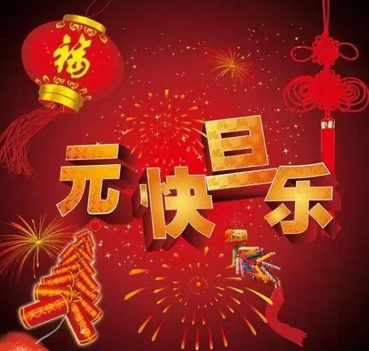 2025年Q彩网厂家元旦放假通知